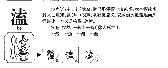 溘字字源字典