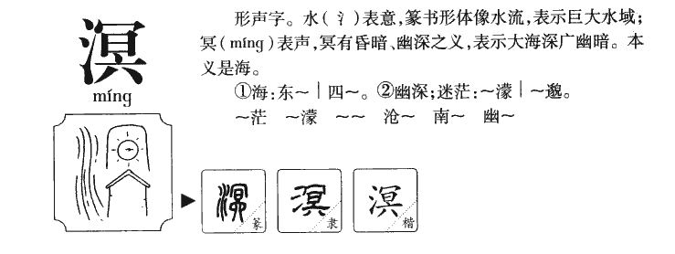 溟字字源字典