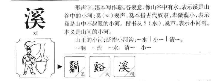 溪字字源字典