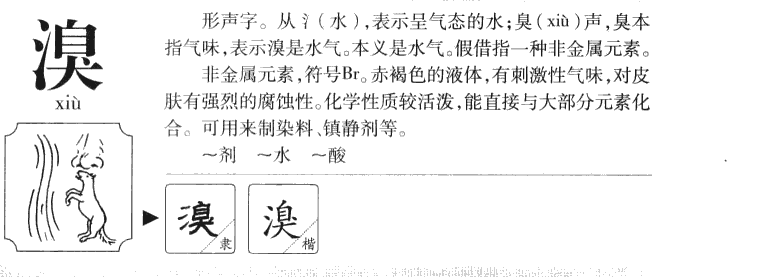 溴字字源字典