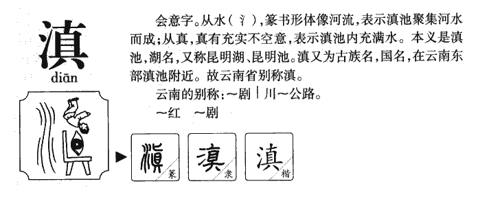 滇字字源字典