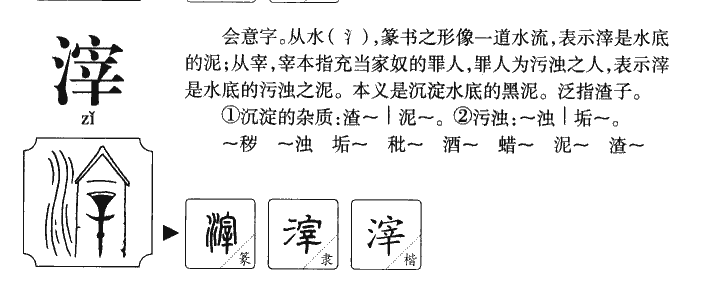 滓字字源字典