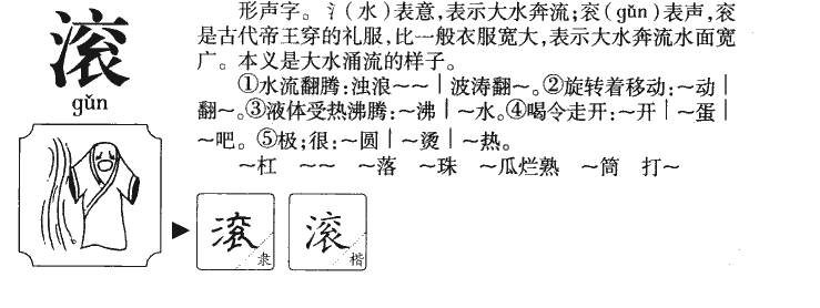 滚字字源字典