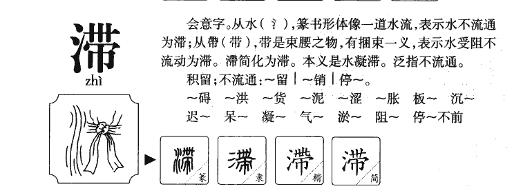 滞字字源字典