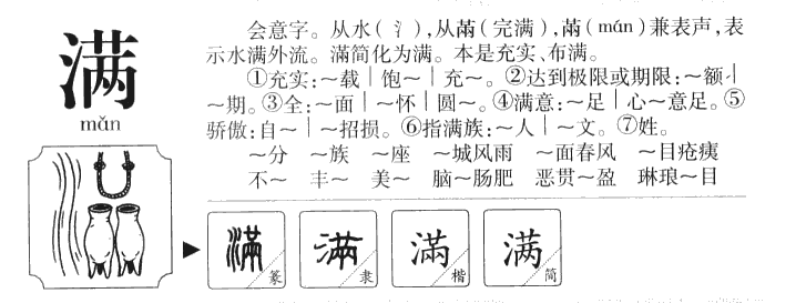满字字源字典