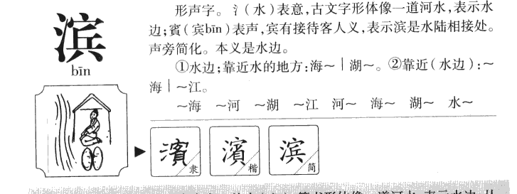 滨字字源字典