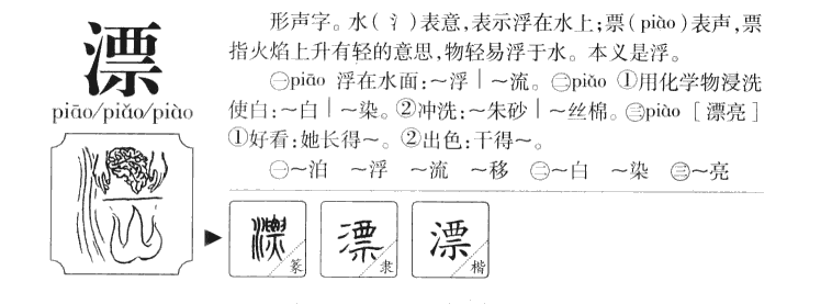 漂字字源字典