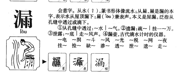 漏字字源字典