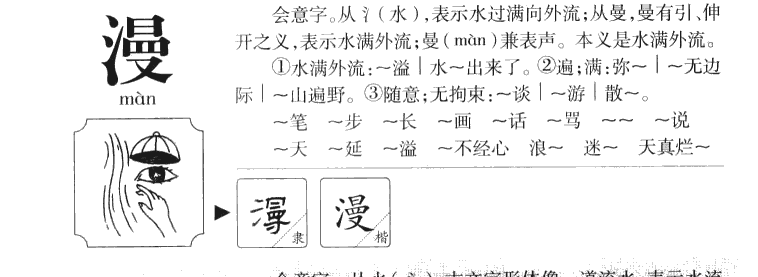 漫字字源字典