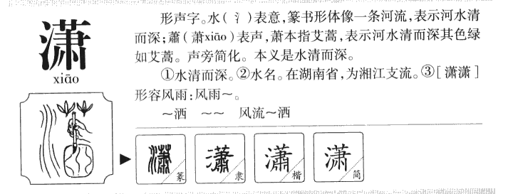 潇字字源字典