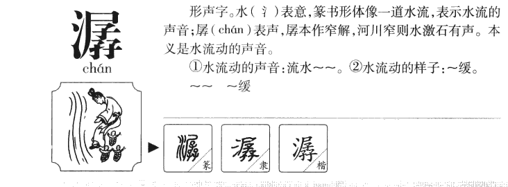 潺字字源字典