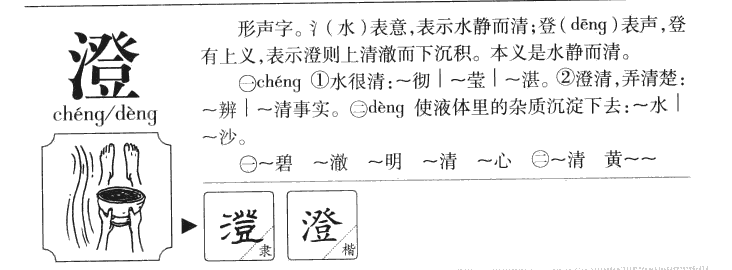 澄字字源字典