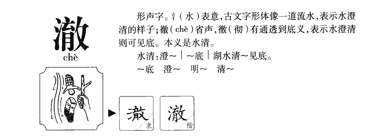 澈字字源字典