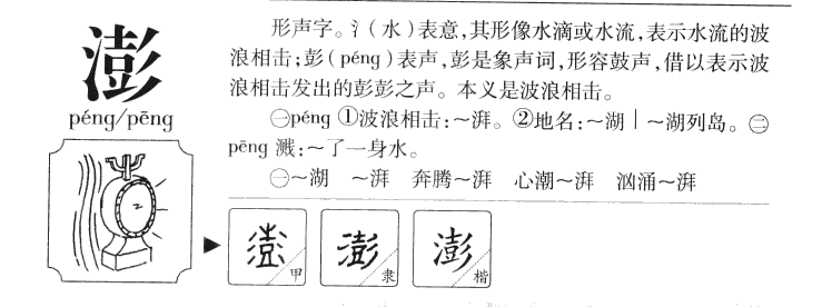 澎字字源字典