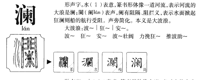 澜字字源字典