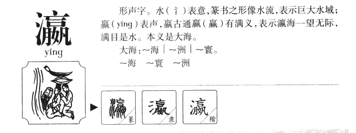 瀛字字源字典