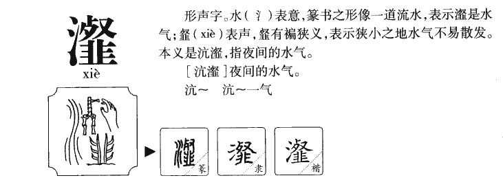 瀣字字源字典