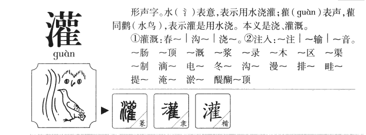 灌字字源字典