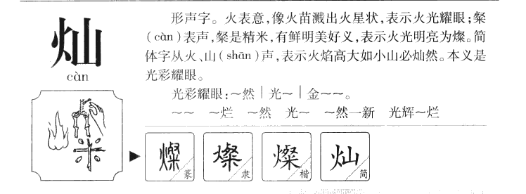 灿字字源字典