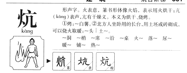 炕字字源字典