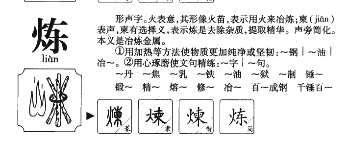 炼字字源字典