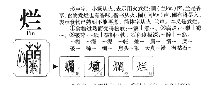 烂字字源字典