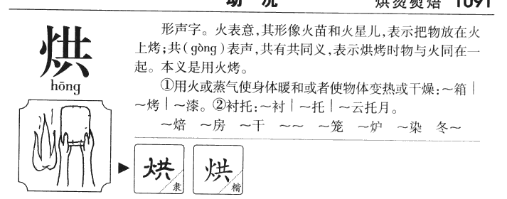 烘字字源字典