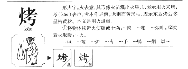 烤字字源字典