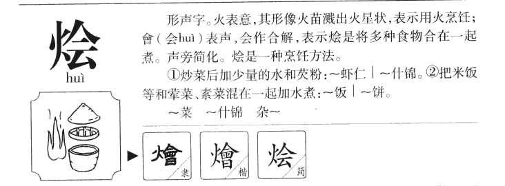 烩字字源字典