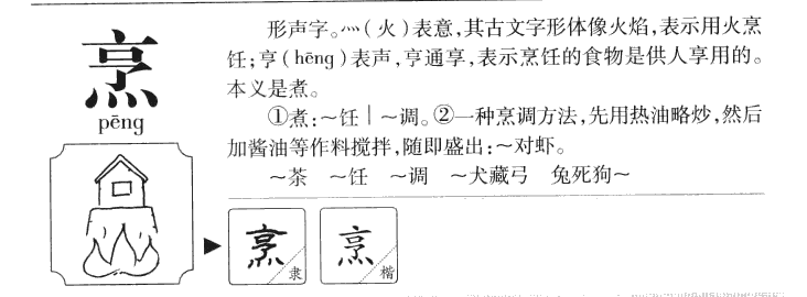 烹字字源字典