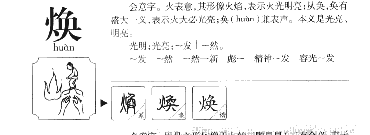 焕字字源字典