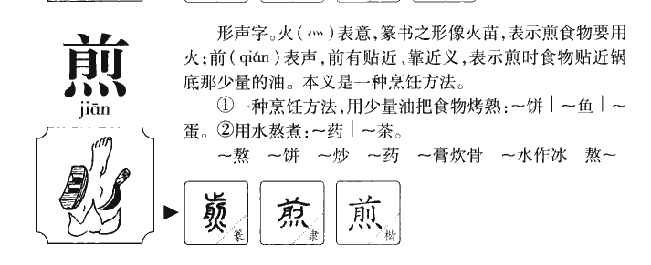 煎字字源字典