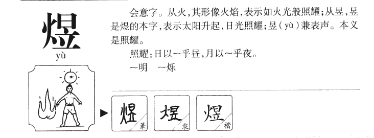 煜字字源字典