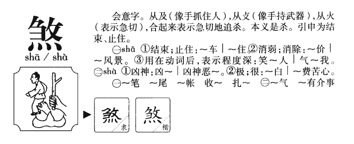 煞字字源字典