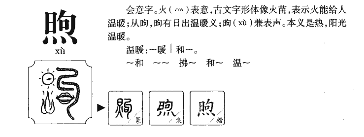 煦字字源字典