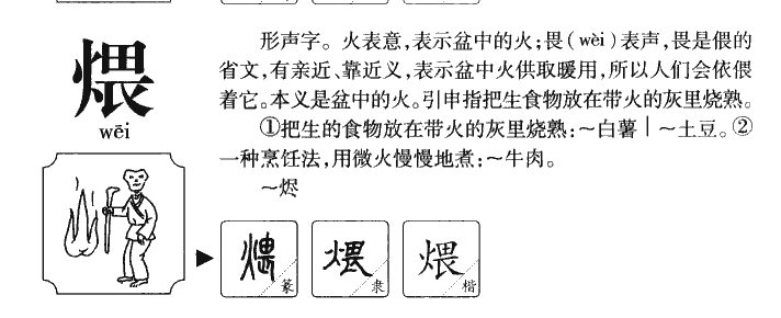 煨字字源字典