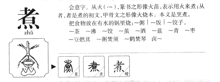 煮字字源字典