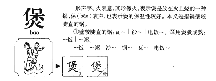 煲字字源字典