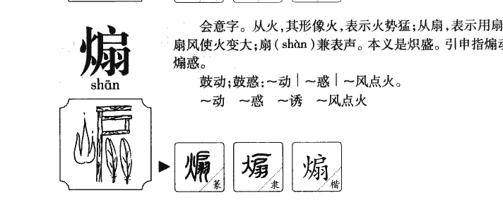 煽字字源字典