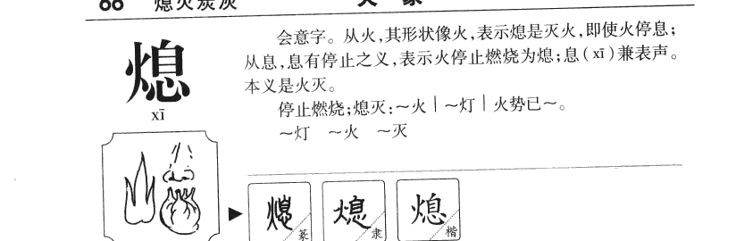 熄字字源字典