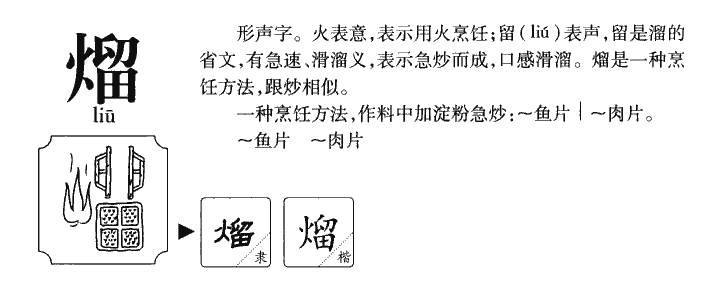 熘字字源字典