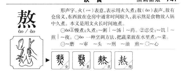 熬字字源字典