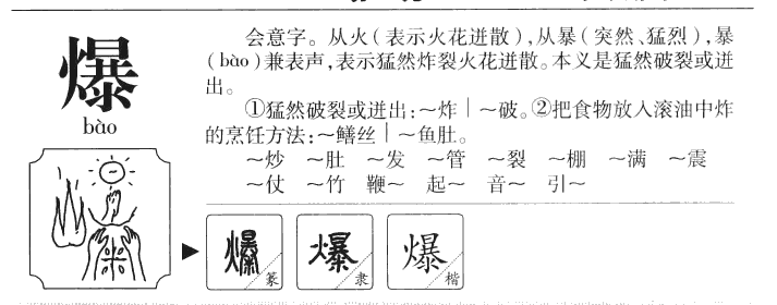 爆字字源字典