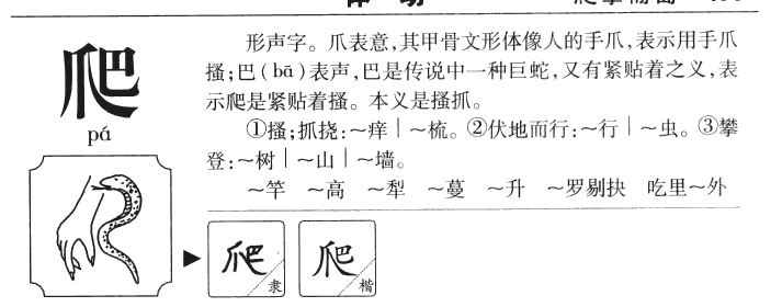 爬字字源字典