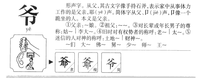 爷字字源字典