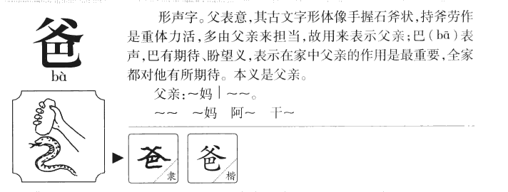 爸字字源字典