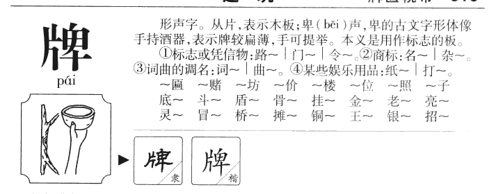 牌字字源字典