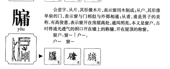 牖字字源字典