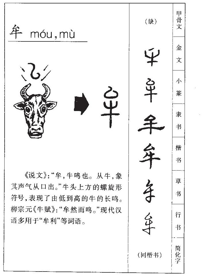 牟字字源字典