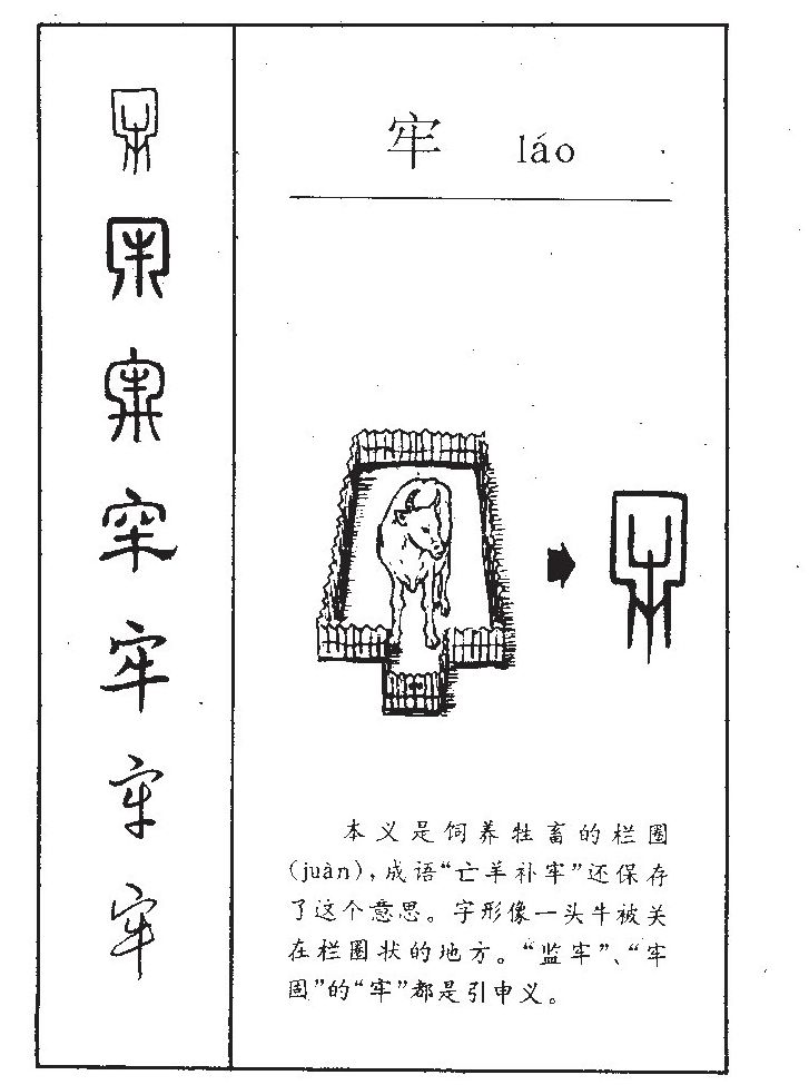 牢字字源字典